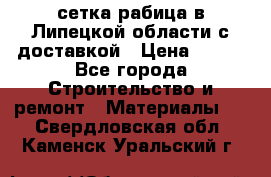 сетка рабица в Липецкой области с доставкой › Цена ­ 400 - Все города Строительство и ремонт » Материалы   . Свердловская обл.,Каменск-Уральский г.